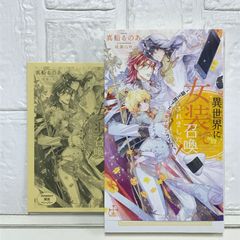 【Amazon.co.jp 限定】異世界に女装で召喚されました! ~国王陛下と溺愛子育てライフ~ (ペーパー付) (CROSS NOVELS) 真船 るのあ; 成瀬 山吹