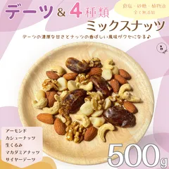 ミックスナッツ デーツ＆4種類ミックスナッツ 500g 完全無添加 素焼きミックスナッツ ナッツ ドライフルーツ 素焼きナッツ 自然ナッツ おやつ おつまみ  送料無料【食塩・植物油・砂糖全て不使用】のサムネイル