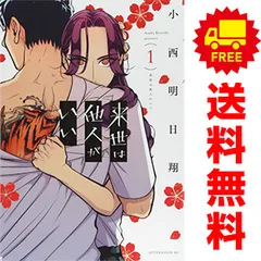 美品★全巻 初版 帯付き★来世は他人がいい 1巻〜8巻 特典付き アニメ化 613bgbcqSWL.jpg_BO30,255,255,
