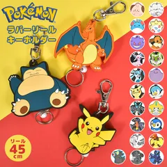 キーホルダー ポケモン かわいい 子ども キーリング リール ラバスト 鍵 小学生 通学 ピカチュウ イーブイ リザードン ゲンガー ニャオハ ワッカネズミ クワッス ポッチャマ ルカリオ ミミッキュ メタモン マリル