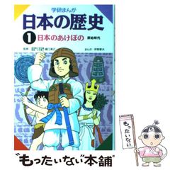学研まんが 日本の歴史 (1) 日本のあけぼの―原始時代 - メルカリ