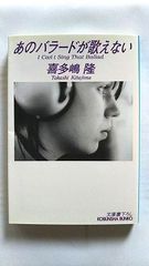 あのバラードが歌えない CFギャングシリーズ (光文社文庫) 喜多嶋 隆 中古 9784334741853 送料無料