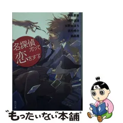 中古】 名探偵だって恋をする (角川文庫 あ103-1) / 伊与原新 椹野道流  