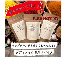 【ボディメイク専用スパイス】amateras-redhot-【アマテラスレッドホット】3個セット