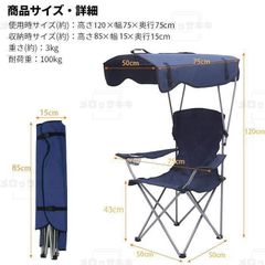 屋根付きアウトドアチェア 日よけ付き 折りたたみ コンパクト###チェア1053-3-NB###
