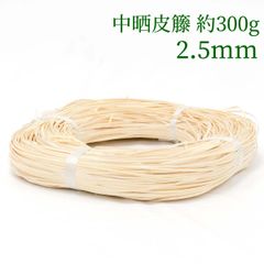 中晒皮籐 約300g   2.5mm　ラタン 籐 手芸 材料 カゴ バッグ バスケット かご編み DIY