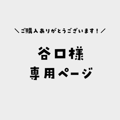 谷口様専用ページ