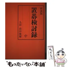 【中古】 置碁辞典/誠文堂新光社/前田陳爾 2025年最新】前田_陳爾の人気アイテム - メルカリ