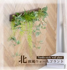 LANDL ウォールグリーン 壁掛け フェイク フック付き 観葉植物 造花