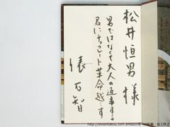 チョコレ-ト革命　初カバ帯　直筆歌献呈署名入/俵万智/河出書房新社*38779