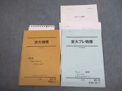 2024年最新】京大プレ物理の人気アイテム - メルカリ