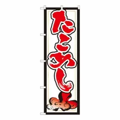 Nのぼり　たこめし 白地赤字 SYH　W600×H1800mm　82433