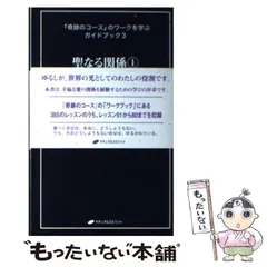 「奇跡のコース」のワークを学ぶガイドブック1～13