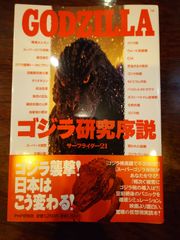 ゴジラ研究序説
