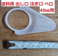 ベロ 注ぎ口 出し口 40㎜用  塗料 オイルに 差し口