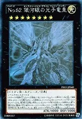 中古】(未使用・未開封品) 遊戯王 PRIO-JP040-HG 《No.62 銀河眼の光子  