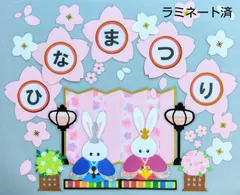 【3月 壁面飾り】うさぎ『 ひなまつり ～お内裏様とお雛様』橘・桜・雪洞/さくら