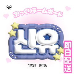 即日配送　ぷっくりネームボード💙TWS　シニュ　トゥアス　투어스 　신유