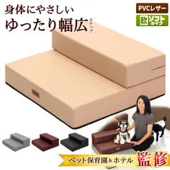 【ペット保育園＆ホテル監修】 PetStyle ドッグステップ 幅広 55cm 犬 階段 ペット 犬用 ステップ 2段 防水 おしゃれ 送料無料 PVCレザー生地 ソフトタイプのサムネイル