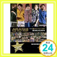 嵐&Hey!Say!JUMP僕たちのレッスン2015: 嵐のワクワク学校2015~日本がもっと楽しくなる四季の授業~ [単行本] [Jul 29, 2015] ジャニーズ研究会_02