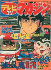 週刊少年ジャンプ 1990年46号 アイルトンセナ表紙 F1コラボステッカー