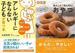 食物アレルギーから自由になる『アレルギーにならない子どもが育つ本』&『アレルギーっ子のあんしん・あんぜん！おやつ』