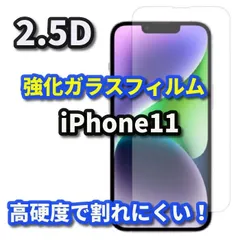 【iPhone11】 iPhone対応 画面保護 強化ガラスフィルム 2.5D設計 9H硬度 指紋防止 薄型で貼りやすい ケース干渉を防ぐ仕様
