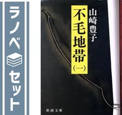 山崎豊子 不毛地帯 全4巻セット (新潮文庫) [Unknown Binding]