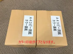 A4　コピー用紙（片面印刷済み　裏紙で使用） カラー印刷タイプ　1箱2500枚以上を2箱セット