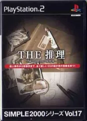 【中古】PS2ソフト THE 推理 ~新たなる20の事件簿~ SIMPLE2000シリーズ Vol.17
