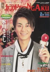 【中古】音楽雑誌 月刊カラオケONGAKU 2006年2月号 Vol.49