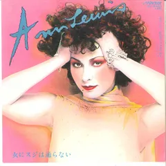 7” アンルイス 女にスジは通らない / 女の顔にスリルが走る SV6460 VICTOR /00080