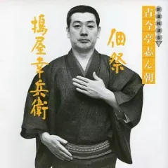 2026年最新】古今亭志ん朝の人気アイテム - メルカリ