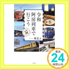 2025年最新】阿房列車の人気アイテム - メルカリ