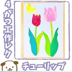【送料無料】チューリップ　10セット+予備1セット　工作レク　製作キット　ちぎり絵　介護　施設　保育　幼稚園　春　４月