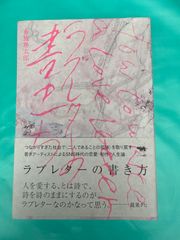 ラブレターの書き方／布施琳太郎