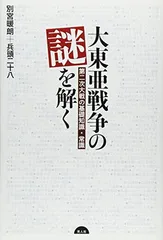 大東亜戦争の謎を解く: 第二次大戦の基礎知識・常識