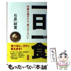 匿名配送】 果菜ジュース療法 善本社 昭和63年 第3版 石原結實