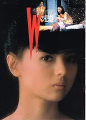 Ｗの悲劇　映画 パンフレット(中古)