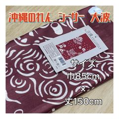 【沖縄敷物商会独自のデザイン】沖縄のれん　シーサー　大波　赤　レッド　タペストリー　琉球　文化　観光　インテリア　目隠し
