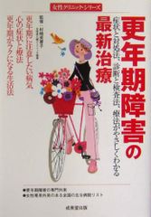 更年期障害の最新治療: 症状と対処法、診断と検査法、療法がやさしくわかる (女性クリニック・シリーズ)