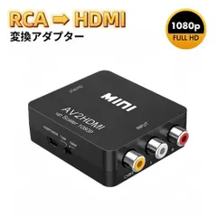 RCA HDMI 変換アダプタ AV to HDMI コンバーター アダプター AV → HDMI コンポジット HDMI変換アダプタ 1080P対応 PAL/NTSC切り替え コンポジット入力をHDMI出力へ変換 AVケーブル 3色ケーブル アナログ