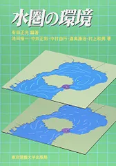 本日特価】 水圏環境化学 [単行本（ソフトカバー）] Alan.G.Howard ...