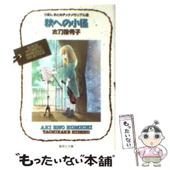 【中古】 秋への小径 2026年最新】秋への小径の人気アイテム - メルカリ