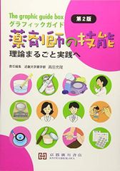 グラフィックガイド薬剤師の技能: 理論まるごと実践へ