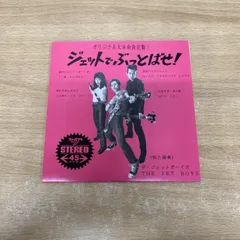 2025年最新】ザ・ジェットボーイズの人気アイテム - メルカリ