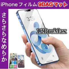 ☆送料無料☆　iPhone12promax アンチグレアフィルム 指紋防止＆反射防止　さらさら快適な操作性◎目の疲れを軽減！?簡単貼り付け　ゲーム操作も快適　画面保護に最適！