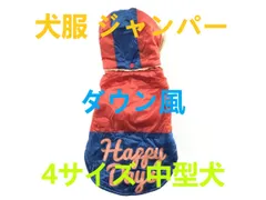 犬服 ジャンパー ツートン ダウン風 4サイズ レッド×ネイビー 中型犬
