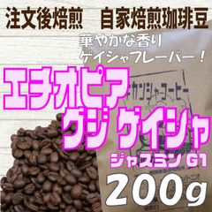 コーヒー　自家焙煎　コーヒー豆　エチオピア グジゲイシャ　200g　注文後焙煎