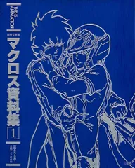 マクロス設定集 Amazon.co.jp: 超時空要塞マクロス 色指定 設定資料 制作資料